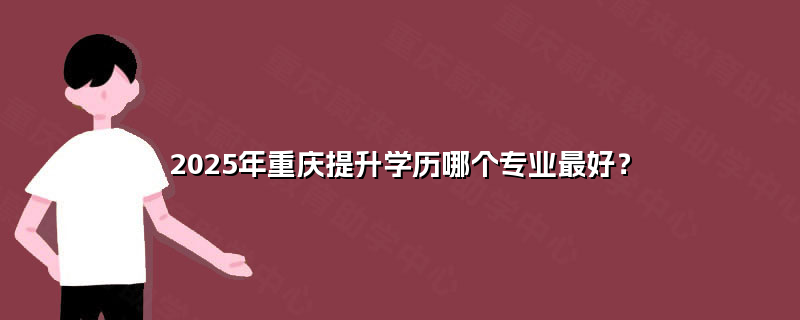 2025年重慶學歷提升首選 計算機軟硬件研發與銷售專業前景解析