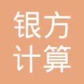 重慶銀方計(jì)算機(jī)軟硬件開發(fā)中心 專業(yè)研發(fā)與銷售服務(wù)
