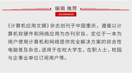 《計(jì)算機(jī)應(yīng)用文摘》 重慶軟硬件研發(fā)與銷售的專業(yè)指南與市場(chǎng)瞭望